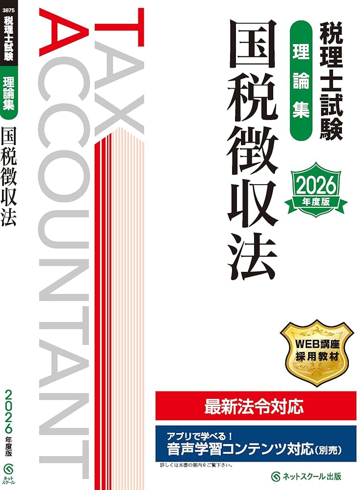 税理士試験理論集国税徴収法【2026年度版】 | ネットスクール